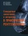 Стандартные заключения и алгоритмы в практической рентгенологии: Учебное пособие фото книги маленькое 2