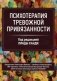 Психотерапия тревожной привязанности фото книги маленькое 2