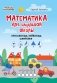 Математика для начальной школы: кроссворды, кейворды, шифровки фото книги маленькое 2
