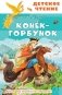 Конёк-горбунок фото книги маленькое 2