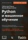 Python и машинное обучение. Машинное и глубокое обучение с использованием Python, scikit-learn и TensorFlow фото книги маленькое 2