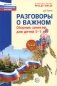 Разговоры о важном: сборник занятий для детей 5-7 лет фото книги маленькое 2