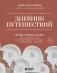 Дневник путешествий. Грузия, Турция, Россия фото книги маленькое 2