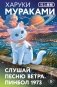 Слушай песню ветра. Пинбол 1973 фото книги маленькое 2
