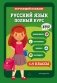 Русский язык. Полный курс. 1-5 классы фото книги маленькое 2