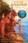Таро Драконов (78 карт и руководство для гадания в подарочном оформлении) фото книги маленькое 2