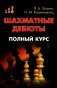 Шахматные дебюты. Полный курс фото книги маленькое 2