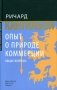Опыт о природе коммерции: общие вопросы фото книги маленькое 2