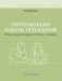 Гармонизация работы полушарий. Рабочая тетрадь для возраста от 16 лет до… нет предела фото книги маленькое 2
