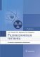 Радиационная гигиена: Учебник. 6-е изд., испр. и доп фото книги маленькое 2
