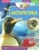 Детская энциклопедия. Антарктика. Развивающая книга фото книги маленькое 2