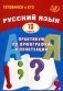 Русский язык. 10 кл. Практикум по орфографии и пунктуации. Готовимся к ЕГЭ: Учебное пособие. 5-е изд., испр фото книги маленькое 2