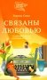 Связаны любовью. О радостях жизни, несмотря ни на что фото книги маленькое 2