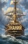 Продавец знаний фото книги маленькое 2