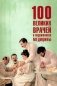 100 великих врачей и подвижников медицины фото книги маленькое 2