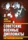 Советские военные дипломаты. Биографический справочник фото книги маленькое 2