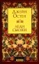 Леди Сьюзен: роман фото книги маленькое 2