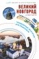 Великий Новгород и окрестности. Маршруты для путешествий фото книги маленькое 2