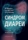 Синдром диареи. 3-е изд., перераб фото книги маленькое 2