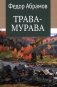 Трава-мурава: рассказы, циклы фото книги маленькое 2