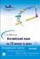 Английский язык за 20 минут в день. Самоучитель. Учебное пособие фото книги маленькое 2