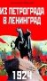 1924. Из Петрограда - в Ленинград фото книги маленькое 2