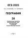 ОГЭ-2025. География. 20 тренировочных вариантов экзаменационных работ для подготовки к основному государственному экзамену фото книги маленькое 3