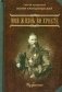 Моя жизнь во Христе. Или минуты духовного трезвения и созерцания, благоговейного чувства, душевного исправления и покоя в Боге. Избранное фото книги маленькое 2