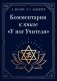 Комментарии к книге "У ног Учителя" фото книги маленькое 2