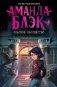 Аманда Блэк. Опасное наследство фото книги маленькое 2