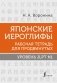 Японские иероглифы. Рабочая тетрадь для продвинутых. Уровень JLPT N1 фото книги маленькое 2