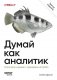 Думай как аналитик. Статистика и данные с примерами на Python. 3-е изд фото книги маленькое 2