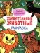 Самые мурчащие: книжка-раскраска фото книги маленькое 2