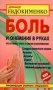 Боль и онемение в руках. Что нужно знать о своем заболевании фото книги маленькое 2