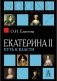 Екатерина II: Путь к власти фото книги маленькое 2