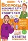 Вопросы, которые дети хотели бы задать родителям. Ответы психолога фото книги маленькое 2