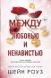Комплект из 2-х книг: Между преданностью и предательством (#1) + Между любовью и ненавистью (#2) фото книги маленькое 2