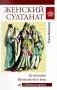 Женский султанат фото книги маленькое 2