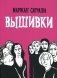 Вышивки: графический роман фото книги маленькое 2