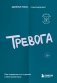 Тревога. Как справиться со страхом и беспокойством фото книги маленькое 2