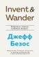 Invent and Wander. Избранные статьи создателя Amazon Джеффа Безоса фото книги маленькое 2