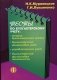 Тесты по бухгалтерскому учету: теория бухгалтерского учета, бухгалтерский финансовый учет, управленческий учет, бухгалтерская финансовая отчетность. Гриф УМО МО РФ фото книги маленькое 2