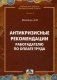 Антикризисные рекомендации работодателю по оплате труда фото книги маленькое 2