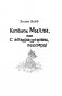 Мяу! Большая книга добрых историй фото книги маленькое 13