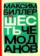 Шесть чемоданов: роман фото книги маленькое 2