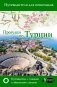 Прогулки по Турции фото книги маленькое 2