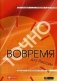 Точно вовремя для России. Практика применения ERP-систем фото книги маленькое 2