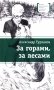 За горами, за лесами: повесть фото книги маленькое 2