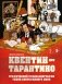 Квентин про Тарантино. Графический роман-биография гения современного кино фото книги маленькое 2