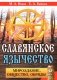 Славянское язычество. Мироздание, общество, обряды. 2-е изд фото книги маленькое 2